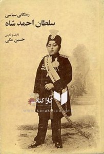 زندگی سیاسی سلطان احمدشاه